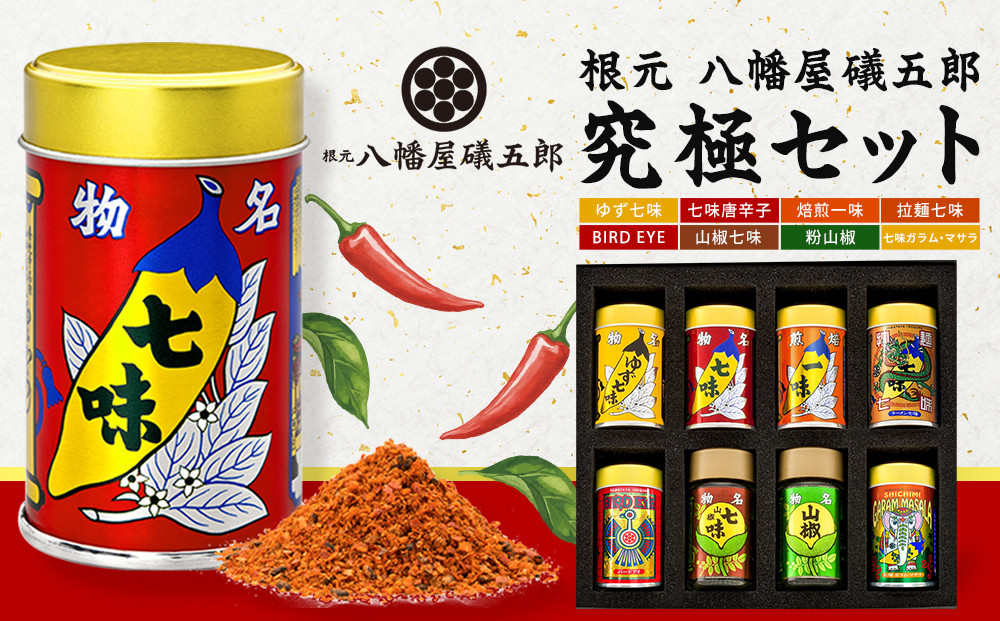八幡屋礒五郎　究極セット&nbsp;|&nbsp;&nbsp;香辛料&nbsp;調味料&nbsp;七味&nbsp;一味&nbsp;唐辛子&nbsp;ゆず七味&nbsp;山椒七味&nbsp;スパイス&nbsp;ギフト&nbsp;詰め合わせ&nbsp;&nbsp;&nbsp;老舗&nbsp;送料無料&nbsp;長野県&nbsp;長野市&nbsp;信州&nbsp;信濃&nbsp;ふるさと納税