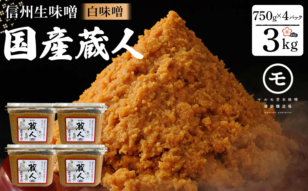 信州生味噌&nbsp;国産蔵人&nbsp;3kg&nbsp;4入&nbsp;白味噌&nbsp;|&nbsp;味噌&nbsp;みそ&nbsp;発酵食品&nbsp;大容量&nbsp;人気&nbsp;おすすめ&nbsp;発酵食品&nbsp;和食&nbsp;日本食&nbsp;みそ汁&nbsp;信州みそ&nbsp;送料無料&nbsp;長野県&nbsp;長野市&nbsp;信州&nbsp;信濃&nbsp;ふるさと納税