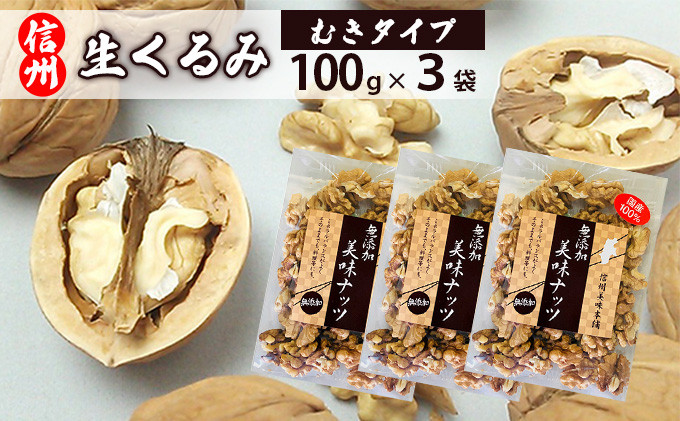 信州長野　菓子生くるみ　むきタイプ１００ｇｘ３袋
