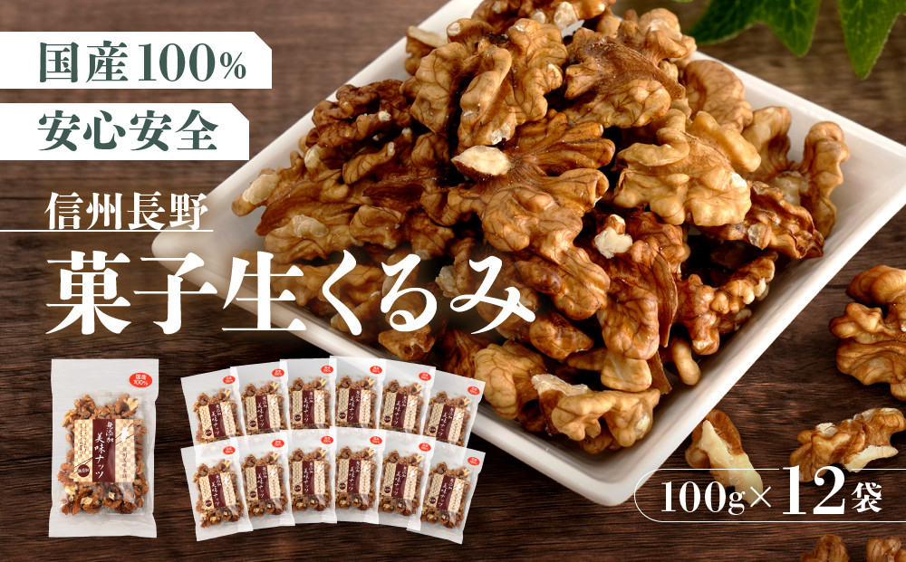 信州長野　菓子生くるみ　むきタイプ１００ｇｘ１２袋