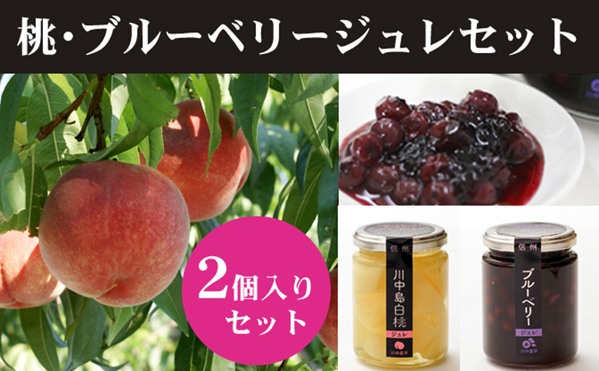 ジュレセット2本入(ブルーベリー/川中島白桃)&nbsp;|&nbsp;&nbsp;ジュレ&nbsp;フルーツ&nbsp;ブルーベリー&nbsp;桃&nbsp;白桃&nbsp;もも&nbsp;人気&nbsp;おすすめ&nbsp;デザート&nbsp;スイーツ&nbsp;ギフト&nbsp;プレゼント&nbsp;送料無料&nbsp;長野県&nbsp;長野市&nbsp;信州&nbsp;信濃&nbsp;ふるさと納税