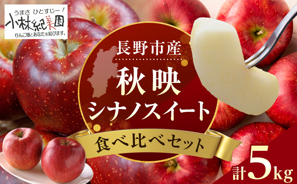 小林紀美園　農園直送　長野市産「秋映＆シナノスイート」５kg&nbsp;(小林紀美園)&nbsp;|&nbsp;りんご&nbsp;林檎&nbsp;リンゴ&nbsp;シナノスイート&nbsp;林檎&nbsp;果物&nbsp;フルーツ&nbsp;人気&nbsp;おすすめ&nbsp;小林紀美園&nbsp;&nbsp;産地直送&nbsp;&nbsp;送料無料&nbsp;長野県&nbsp;長野市&nbsp;信州&nbsp;信濃&nbsp;ふるさと納税