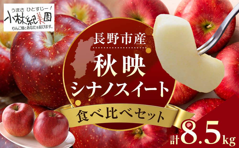 小林紀美園　農園直送　長野市産「秋映＆シナノスイート」8.5kg&nbsp;(小林紀美園)&nbsp;|&nbsp;&nbsp;りんご&nbsp;シナノスイート&nbsp;林檎&nbsp;果物&nbsp;フルーツ&nbsp;秋映&nbsp;人気&nbsp;おすすめ&nbsp;産地直送&nbsp;送料無料&nbsp;長野県&nbsp;長野市&nbsp;信州&nbsp;信濃&nbsp;ふるさと納税