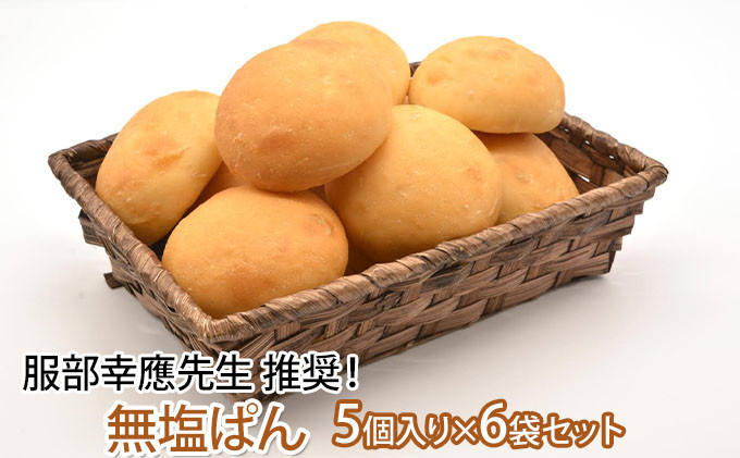 まるぱん！プレーン&nbsp;無塩　&nbsp;30個&nbsp;|&nbsp;パン&nbsp;プレーン&nbsp;食事パン&nbsp;人気&nbsp;おすすめ&nbsp;ヘルシー&nbsp;朝食&nbsp;軽食&nbsp;長野県&nbsp;長野市&nbsp;信州&nbsp;信濃&nbsp;ふるさと納税