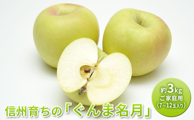 長野市産&nbsp;ぐんま名月&nbsp;ご家庭用&nbsp;約3kg（7～12玉入り）【2026年11月上旬以降出荷予定】&nbsp;|&nbsp;&nbsp;りんご&nbsp;ぐんま名月&nbsp;希少&nbsp;家庭用&nbsp;人気&nbsp;おすすめ&nbsp;林檎&nbsp;リンゴ&nbsp;フルーツ&nbsp;果物&nbsp;黄色&nbsp;香り&nbsp;数量限定&nbsp;長野県&nbsp;長野市&nbsp;信州&nbsp;信濃&nbsp;ふるさと納税