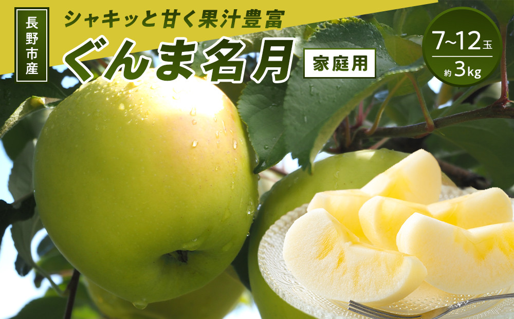 長野市産&nbsp;ぐんま名月&nbsp;ご家庭用&nbsp;約3kg（7～12玉入り）【2026年11月上旬以降出荷予定】&nbsp;|&nbsp;&nbsp;りんご&nbsp;ぐんま名月&nbsp;希少&nbsp;家庭用&nbsp;人気&nbsp;おすすめ&nbsp;林檎&nbsp;リンゴ&nbsp;フルーツ&nbsp;果物&nbsp;黄色&nbsp;香り&nbsp;数量限定&nbsp;長野県&nbsp;長野市&nbsp;信州&nbsp;信濃&nbsp;ふるさと納税