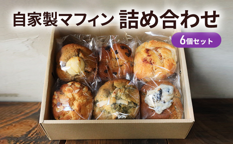自家製マフィン詰め合わせ6個セット