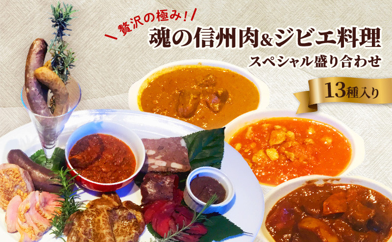 贅沢の極み！魂の信州肉＆ジビエ料理スペシャル盛り合わせ（13種入り）