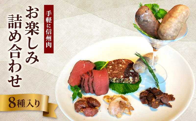手軽に信州肉お楽しみ詰め合わせ（8種入り）