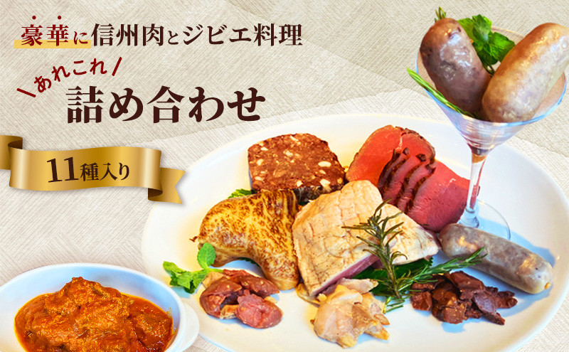 豪華に信州肉とジビエ料理あれこれ詰め合わせ（11種入り）