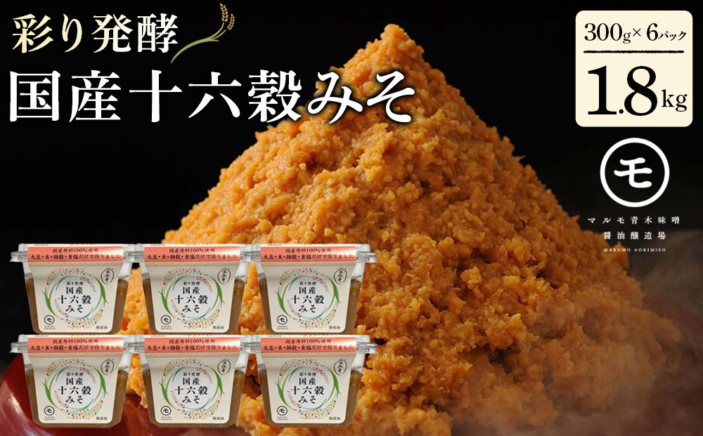 彩り発酵「国産十六穀みそ」300g×6個&nbsp;|&nbsp;十六穀みそ&nbsp;みそ&nbsp;発酵&nbsp;健康&nbsp;人気&nbsp;おすすめ&nbsp;発酵食品&nbsp;調味料&nbsp;和食&nbsp;日本食&nbsp;みそ汁&nbsp;信州みそ&nbsp;送料無料&nbsp;長野県&nbsp;長野市&nbsp;信州&nbsp;信濃&nbsp;ふるさと納税