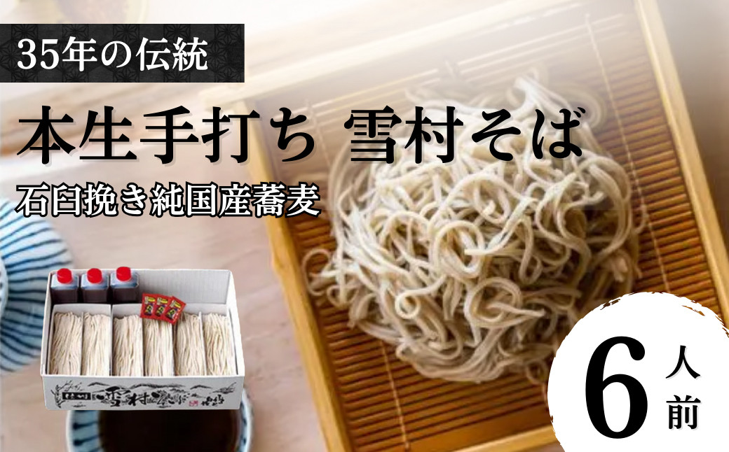 【石臼挽き手打ち生そば】雪村そば6人前　冷凍便（美包）
