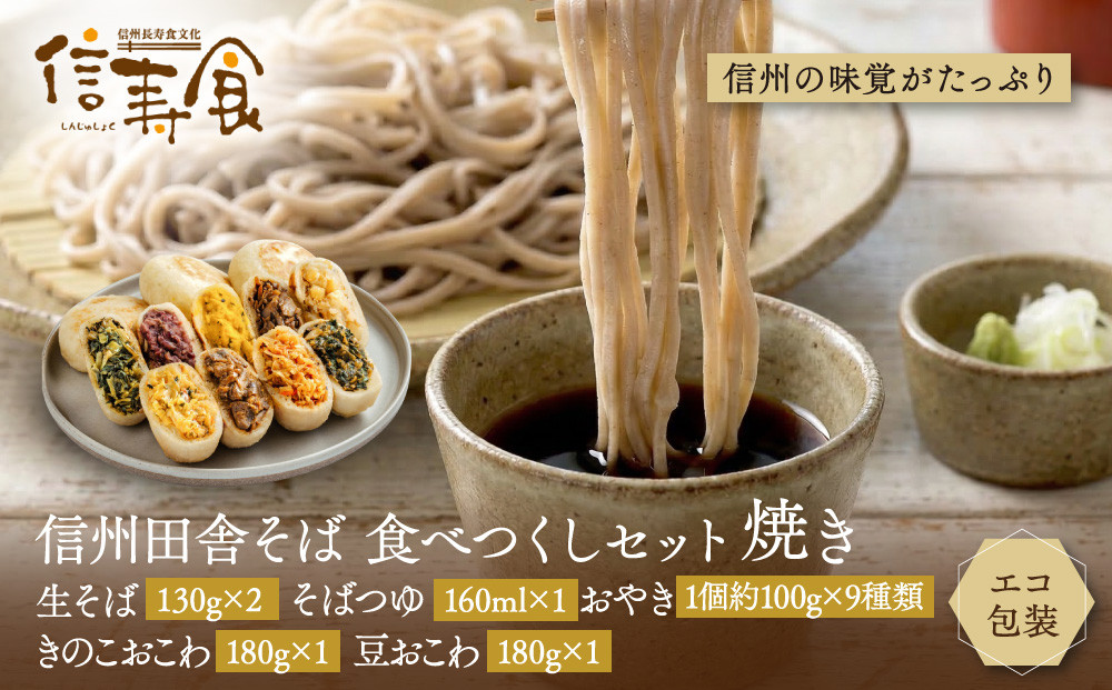信州田舎そば&nbsp;食べつくしセット&nbsp;焼き（美包）&nbsp;|&nbsp;そば&nbsp;蕎麦&nbsp;手打ちそば&nbsp;麺&nbsp;麺類&nbsp;グルメ&nbsp;人気&nbsp;おすすめ&nbsp;長野県&nbsp;長野市&nbsp;信州&nbsp;信濃&nbsp;ふるさと納税