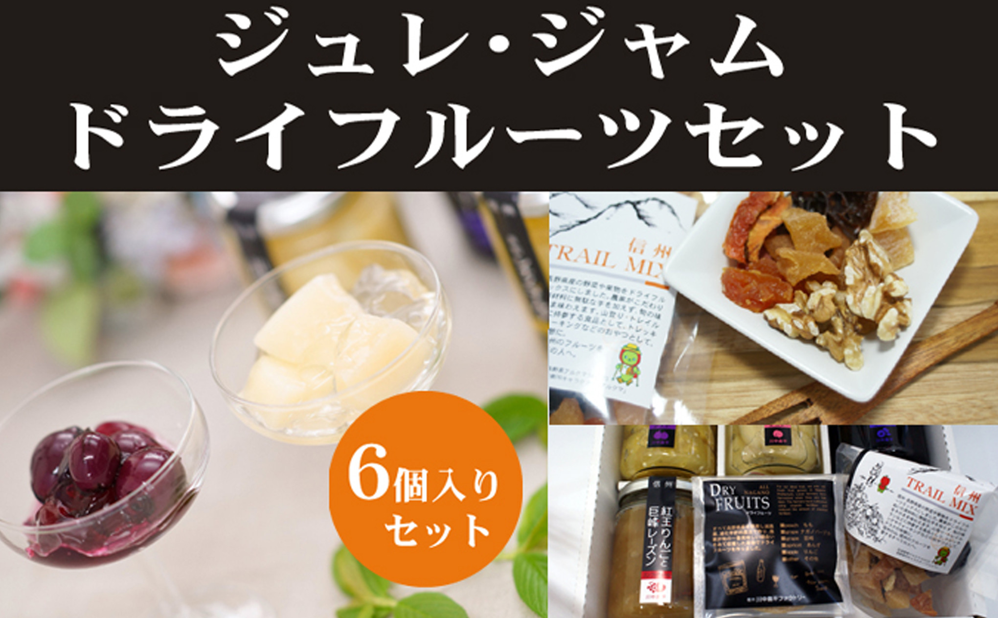 長野市産　ジュレ、ジャムドライフルーツセット&nbsp;|&nbsp;&nbsp;ジュレ&nbsp;ドライフルーツ&nbsp;フルーツ&nbsp;果物&nbsp;なす&nbsp;ブルーベリー&nbsp;川中島白桃&nbsp;りんご&nbsp;人気&nbsp;おすすめ&nbsp;ギフト&nbsp;プレゼント&nbsp;送料無料&nbsp;長野県&nbsp;長野市&nbsp;信州&nbsp;信濃&nbsp;ふるさと納税