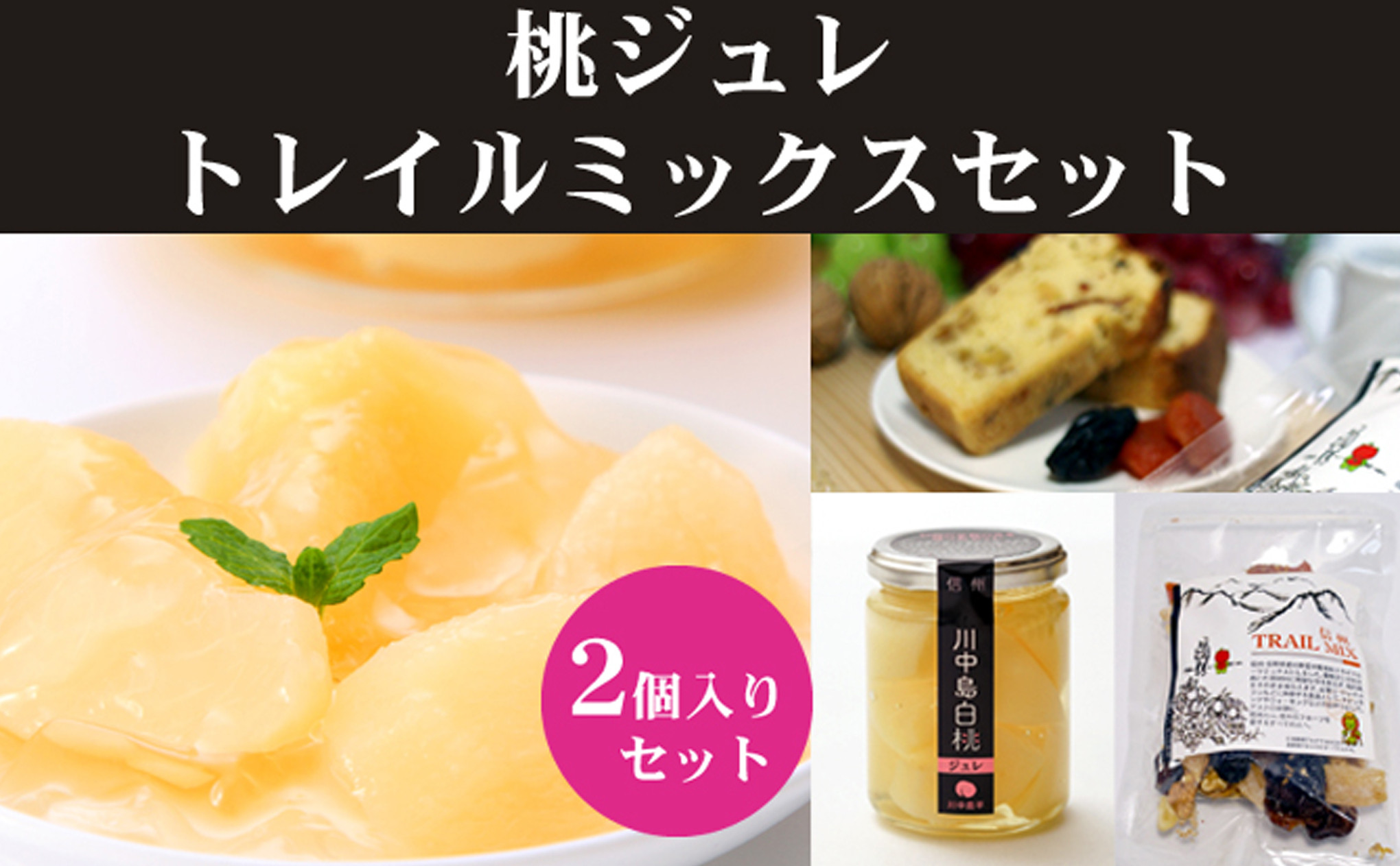長野市産　川中島白桃ジュレとドライフルーツミックス&nbsp;|&nbsp;&nbsp;ジュレ&nbsp;ドライフルーツ&nbsp;桃&nbsp;&nbsp;白桃&nbsp;もも&nbsp;フルーツ&nbsp;デザート&nbsp;人気&nbsp;おすすめ&nbsp;ギフト&nbsp;プレゼント&nbsp;送料無料&nbsp;長野県&nbsp;長野市&nbsp;信州&nbsp;信濃&nbsp;ふるさと納税