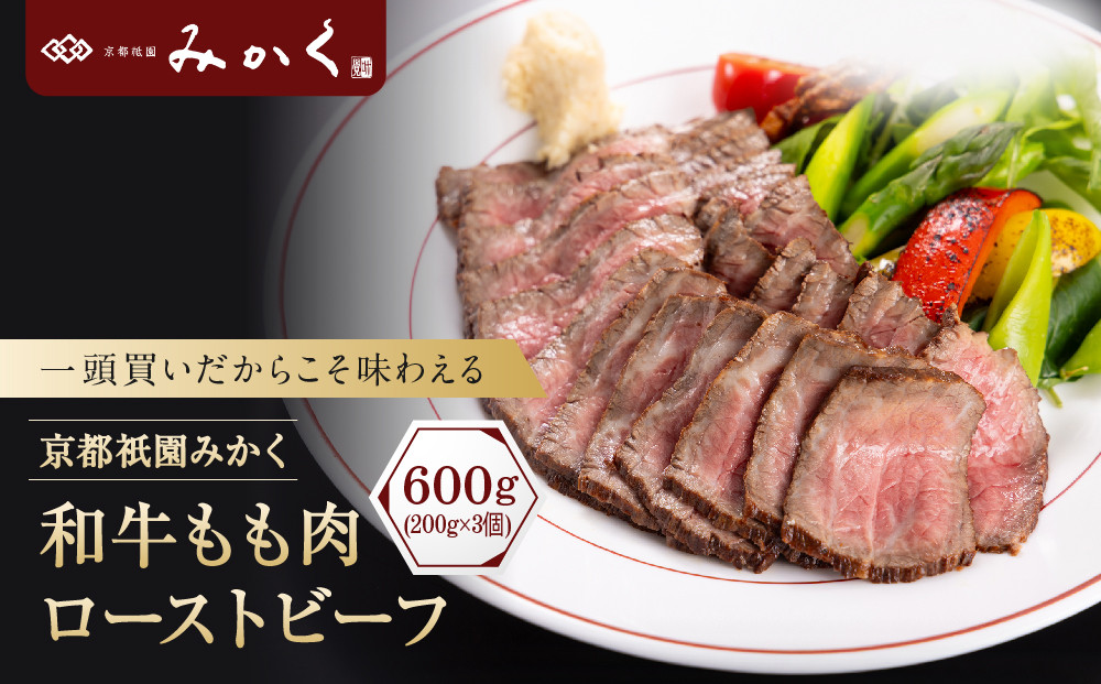 【京都祇園みかく】和牛もも肉ローストビーフ&nbsp;600g(200g×3個)｜京都&nbsp;老舗&nbsp;但馬牛専門&nbsp;人気店&nbsp;贅沢&nbsp;[&nbsp;老舗牛肉専門店&nbsp;一頭買いだから味わえる&nbsp;ローストビーフ&nbsp;しっとり&nbsp;高級&nbsp;美食&nbsp;グルメ&nbsp;おすすめ&nbsp;和牛&nbsp;国産牛&nbsp;お肉&nbsp;ギフト&nbsp;プレゼント&nbsp;贈答&nbsp;お取り寄せ&nbsp;通販&nbsp;送料無料&nbsp;ふるさと納税&nbsp;]