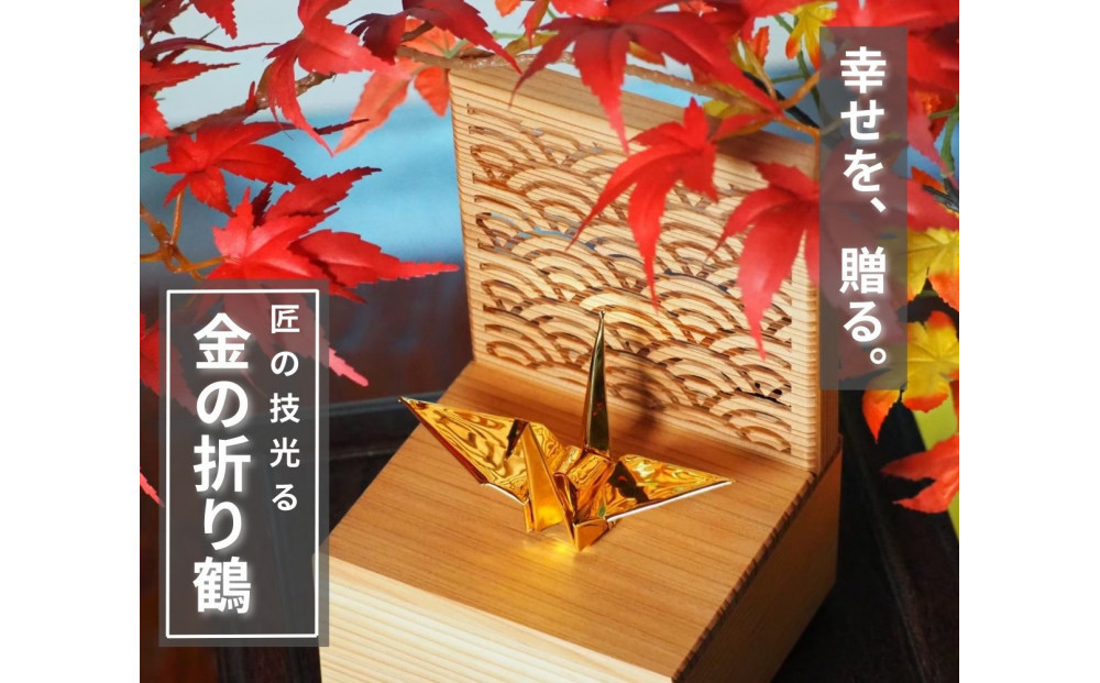 幸せを呼ぶ金の折り鶴&nbsp;１羽セット【木箱つき】