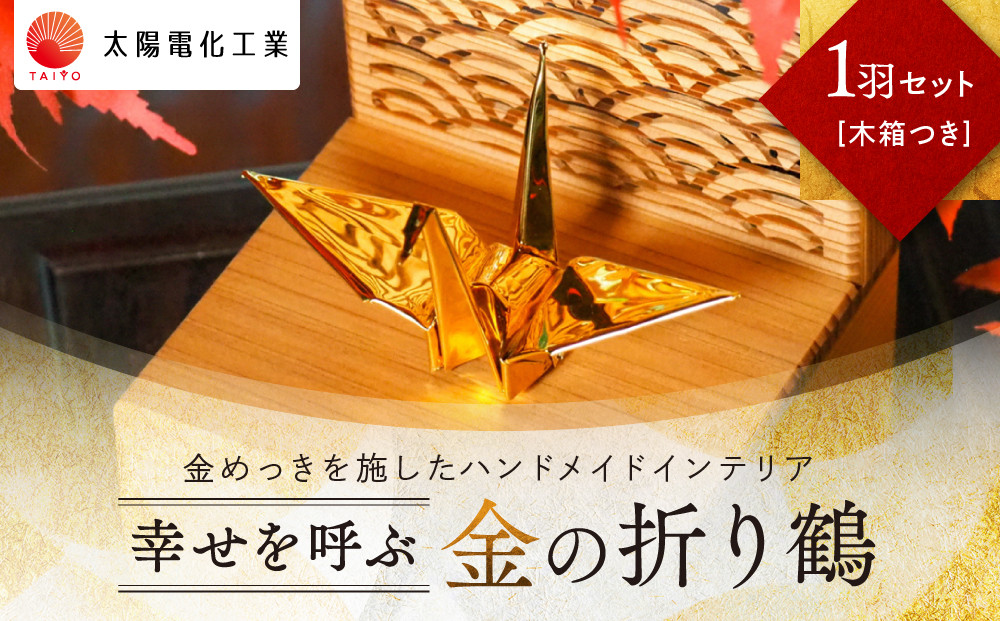 幸せを呼ぶ金の折り鶴&nbsp;１羽セット【木箱つき】