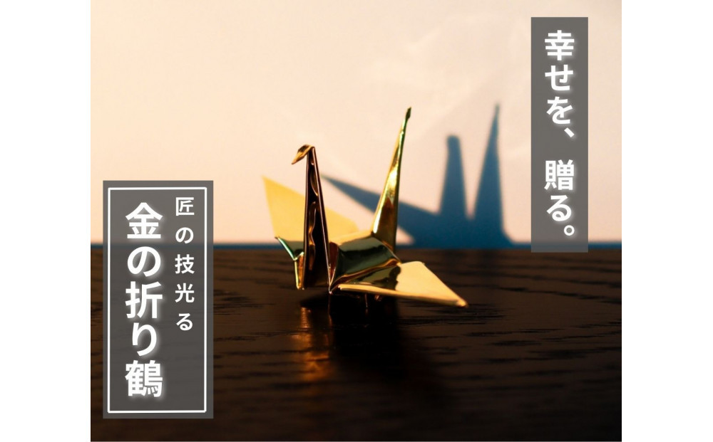 幸せを呼ぶ金の折り鶴&nbsp;１羽セット【木箱なし】