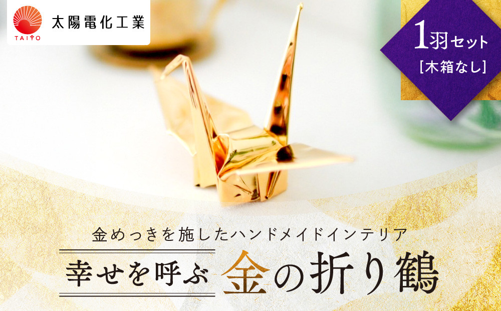 幸せを呼ぶ金の折り鶴&nbsp;１羽セット【木箱なし】