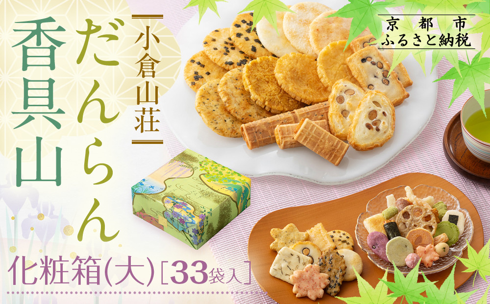【小倉山荘】だんらん香具山&nbsp;化粧箱・大（33袋入）｜京都&nbsp;あられ&nbsp;有名店&nbsp;人気セット［&nbsp;季節限定&nbsp;あられ&nbsp;おかき&nbsp;せんべい&nbsp;食べ比べ&nbsp;詰め合せ&nbsp;人気&nbsp;おすすめ&nbsp;グルメ&nbsp;おいしい&nbsp;お菓子&nbsp;和菓子&nbsp;ギフト&nbsp;プレゼント&nbsp;お取り寄せ&nbsp;通販&nbsp;送料無料&nbsp;ふるさと納税&nbsp;］