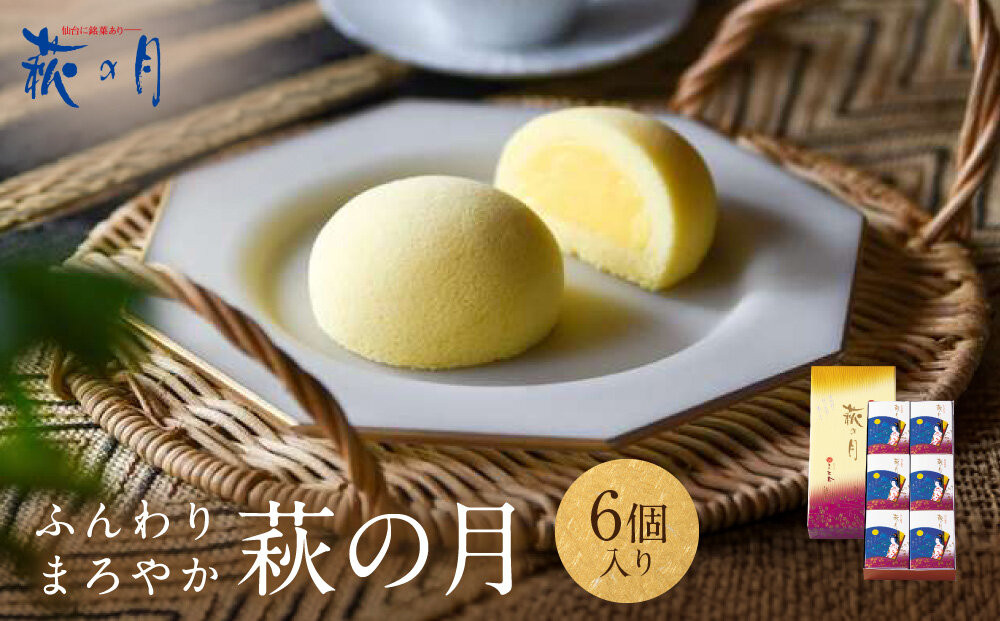 萩の月&nbsp;6個入り｜仙台銘菓&nbsp;菓匠三全&nbsp;お土産&nbsp;和菓子&nbsp;洋菓子&nbsp;カスタードクリーム&nbsp;オリジナル