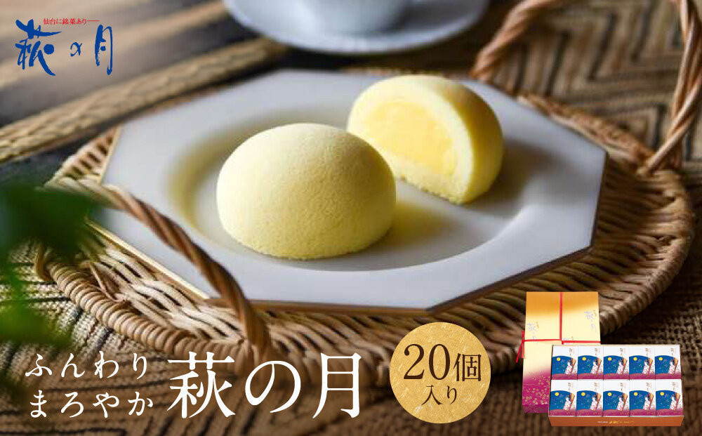萩の月&nbsp;20個入り｜仙台銘菓&nbsp;菓匠三全&nbsp;お土産&nbsp;和菓子&nbsp;洋菓子&nbsp;カスタードクリーム&nbsp;オリジナル