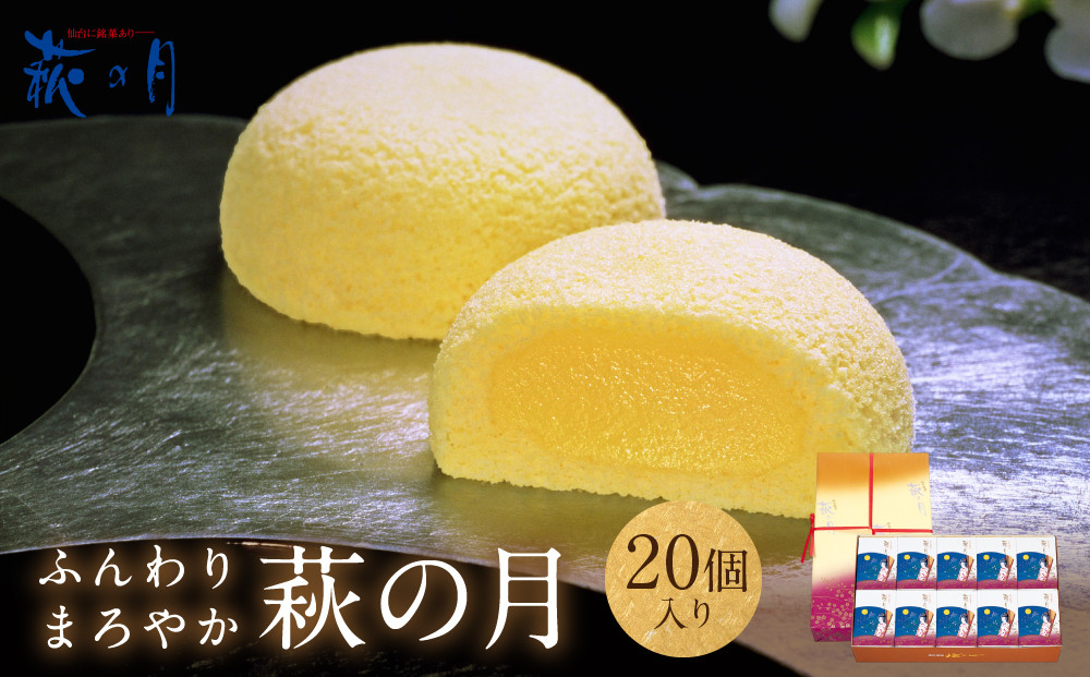 萩の月&nbsp;20個入り｜仙台銘菓&nbsp;菓匠三全&nbsp;お土産&nbsp;和菓子&nbsp;洋菓子&nbsp;カスタードクリーム&nbsp;オリジナル