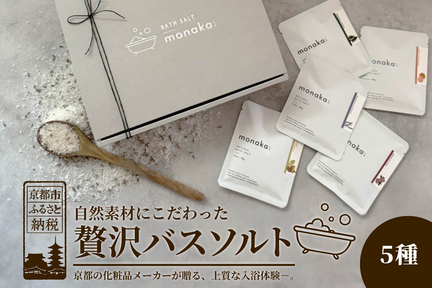 【monaka】京都発&nbsp;自然派入浴剤&nbsp;素材を楽しむバスソルト&nbsp;5種セット｜ナチュラルバスソルト［&nbsp;素材を味わう入浴剤&nbsp;贅沢お風呂時間&nbsp;自分へのご褒美&nbsp;リラックス&nbsp;人気&nbsp;おすすめ&nbsp;お風呂グッズ&nbsp;バスグッズ&nbsp;ギフト&nbsp;プレゼント&nbsp;お取り寄せ&nbsp;通販&nbsp;送料無料&nbsp;ふるさと納税&nbsp;]