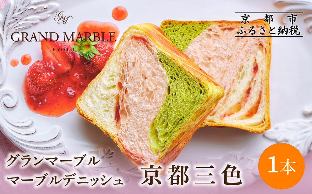 【&nbsp;グランマーブル&nbsp;】京都三色&nbsp;マーブルデニッシュ｜京都&nbsp;デニッシュ食パン&nbsp;高級食パン&nbsp;人気店［&nbsp;京都&nbsp;マーブルデニッシュ専門店&nbsp;有名店&nbsp;抹茶&nbsp;苺&nbsp;プレーン&nbsp;グルメ&nbsp;人気&nbsp;おすすめ&nbsp;ギフト&nbsp;プレゼント&nbsp;贈答&nbsp;手土産&nbsp;お取り寄せ&nbsp;通販&nbsp;送料無料&nbsp;ふるさと納税&nbsp;］