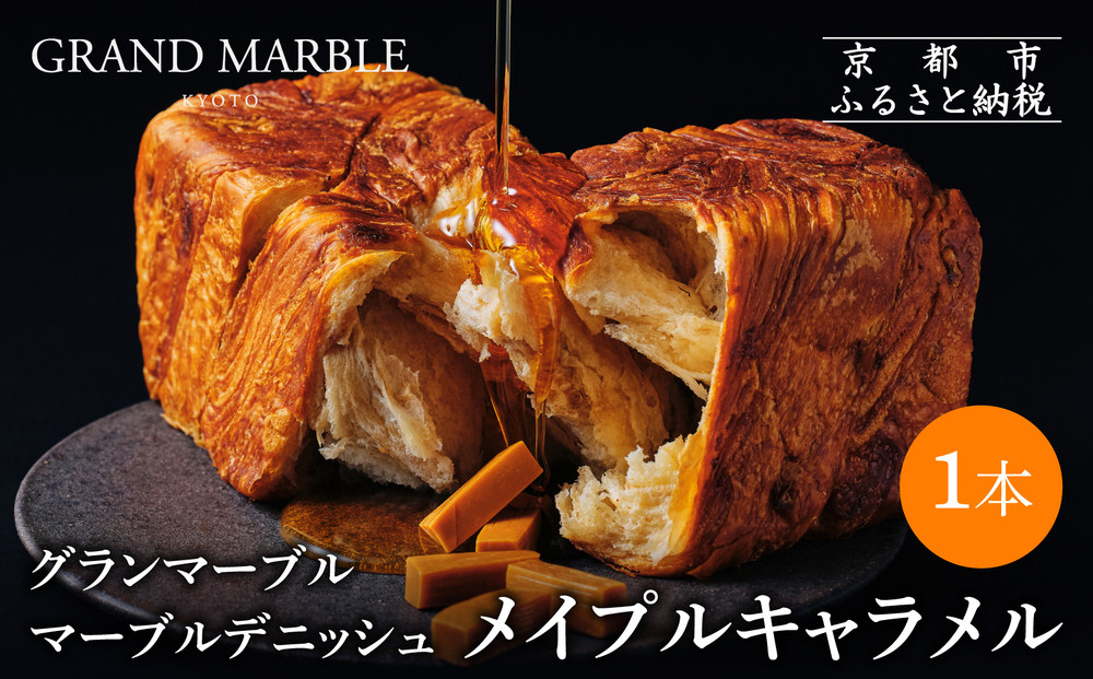 【&nbsp;グランマーブル&nbsp;】メイプルキャラメル&nbsp;マーブルデニッシュ｜京都&nbsp;デニッシュ食パン&nbsp;高級食パン&nbsp;人気店［&nbsp;京都&nbsp;マーブルデニッシュ専門店&nbsp;メイプル&nbsp;キャラメル&nbsp;グルメ&nbsp;人気&nbsp;おすすめ&nbsp;ギフト&nbsp;プレゼント&nbsp;贈答&nbsp;手土産&nbsp;お取り寄せ&nbsp;通販&nbsp;送料無料&nbsp;ふるさと納税&nbsp;］