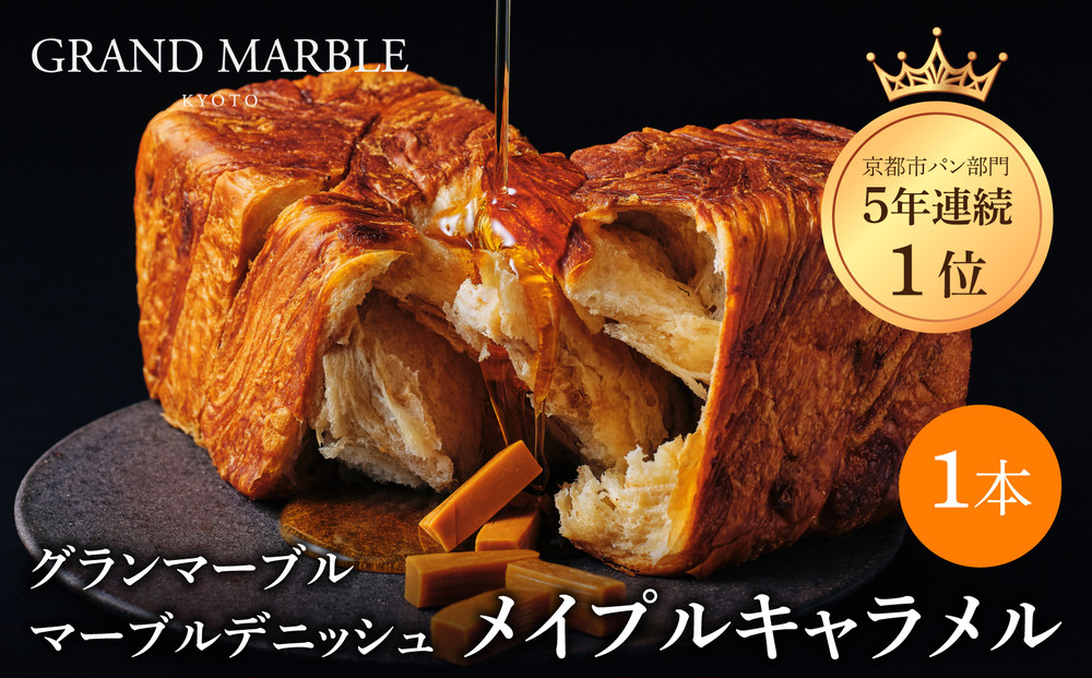【&nbsp;グランマーブル&nbsp;】メイプルキャラメル&nbsp;マーブルデニッシュ｜京都&nbsp;デニッシュ食パン&nbsp;高級食パン&nbsp;人気店［&nbsp;京都&nbsp;マーブルデニッシュ専門店&nbsp;メイプル&nbsp;キャラメル&nbsp;グルメ&nbsp;人気&nbsp;おすすめ&nbsp;ギフト&nbsp;プレゼント&nbsp;贈答&nbsp;手土産&nbsp;お取り寄せ&nbsp;通販&nbsp;送料無料&nbsp;ふるさと納税&nbsp;］