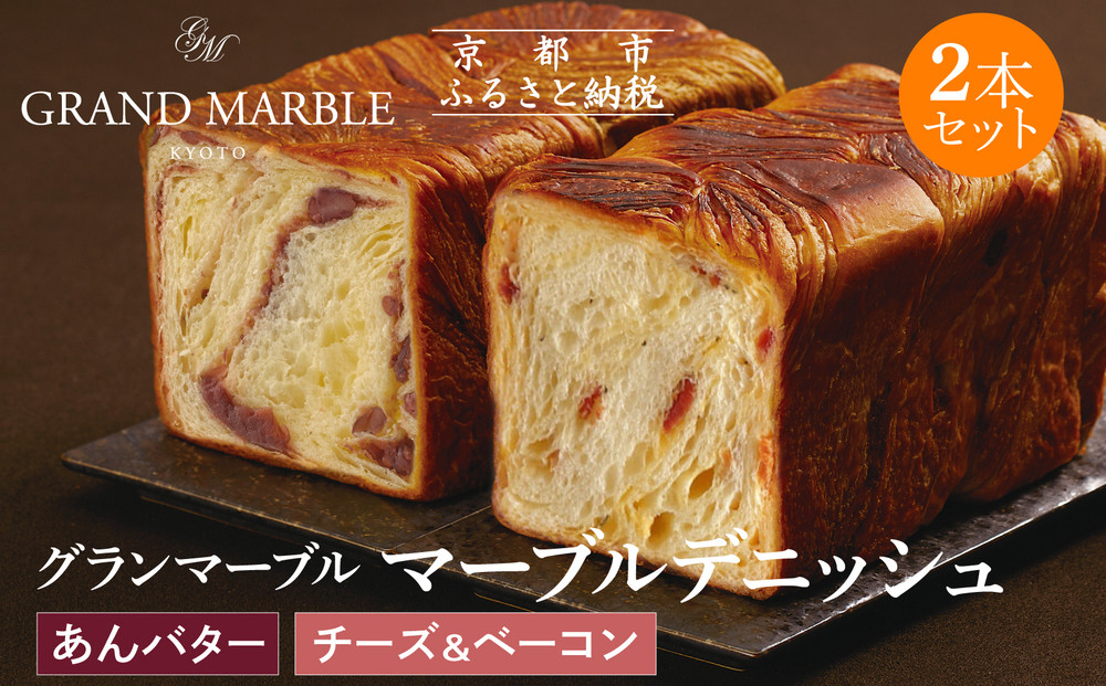 【&nbsp;グランマーブル&nbsp;】あんバター＋チーズ＆ベーコン&nbsp;マーブルデニッシュ2本セット｜京都&nbsp;デニッシュ食パン&nbsp;高級食パン&nbsp;人気店［&nbsp;京都&nbsp;マーブルデニッシュ専門店&nbsp;あんバタ&nbsp;バター&nbsp;チーズ&nbsp;ベーコン&nbsp;グルメ&nbsp;人気&nbsp;おすすめ&nbsp;ギフト&nbsp;プレゼント&nbsp;贈答&nbsp;手土産&nbsp;お取り寄せ&nbsp;通販&nbsp;送料無料&nbsp;ふるさと納税&nbsp;］