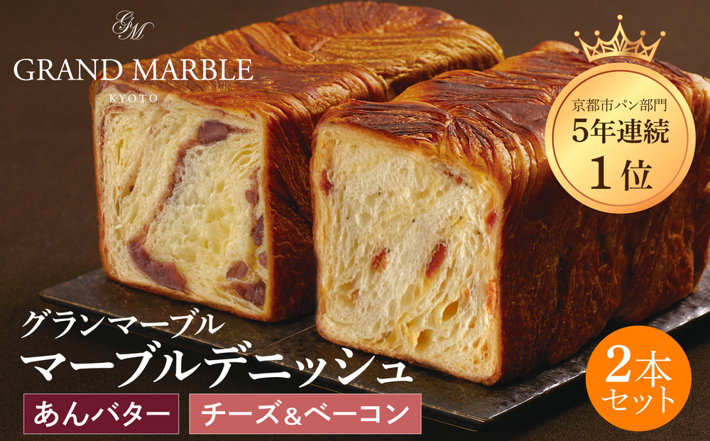 【&nbsp;グランマーブル&nbsp;】あんバター＋チーズ＆ベーコン&nbsp;マーブルデニッシュ2本セット｜京都&nbsp;デニッシュ食パン&nbsp;高級食パン&nbsp;人気店［&nbsp;京都&nbsp;マーブルデニッシュ専門店&nbsp;あんバタ&nbsp;バター&nbsp;チーズ&nbsp;ベーコン&nbsp;グルメ&nbsp;人気&nbsp;おすすめ&nbsp;ギフト&nbsp;プレゼント&nbsp;贈答&nbsp;手土産&nbsp;お取り寄せ&nbsp;通販&nbsp;送料無料&nbsp;ふるさと納税&nbsp;］