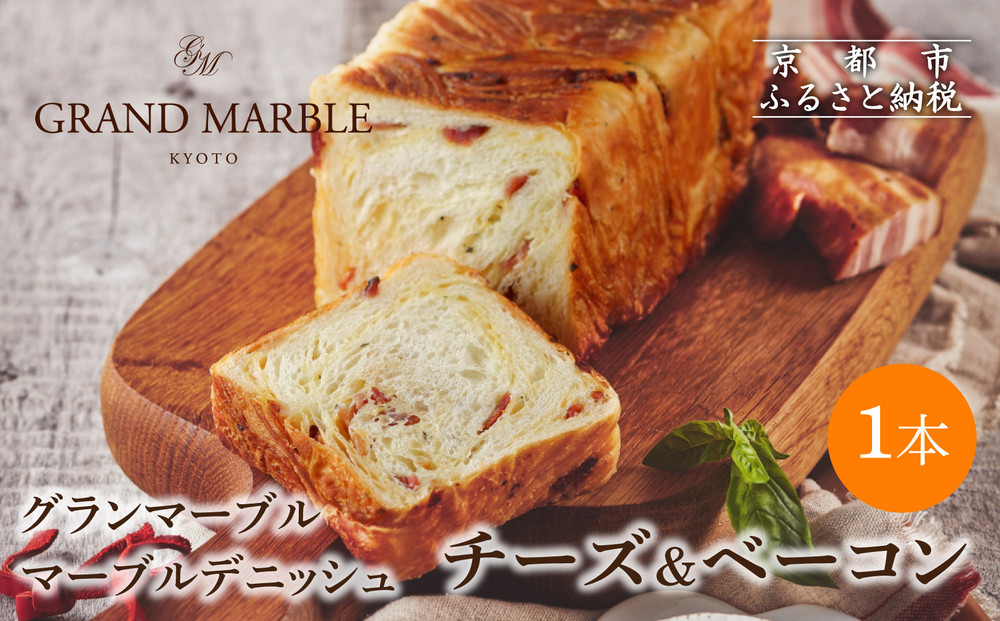 【&nbsp;グランマーブル&nbsp;】チーズ＆ベーコン&nbsp;マーブルデニッシュ｜京都&nbsp;デニッシュ食パン&nbsp;高級食パン&nbsp;人気店［&nbsp;京都&nbsp;マーブルデニッシュ専門店&nbsp;チーズ&nbsp;ベーコン&nbsp;グルメ&nbsp;人気&nbsp;おすすめ&nbsp;ギフト&nbsp;プレゼント&nbsp;贈答&nbsp;手土産&nbsp;お取り寄せ&nbsp;通販&nbsp;送料無料&nbsp;ふるさと納税&nbsp;］