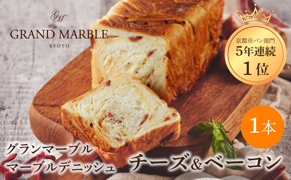 【&nbsp;グランマーブル&nbsp;】チーズ＆ベーコン&nbsp;マーブルデニッシュ｜京都&nbsp;デニッシュ食パン&nbsp;高級食パン&nbsp;人気店［&nbsp;京都&nbsp;マーブルデニッシュ専門店&nbsp;チーズ&nbsp;ベーコン&nbsp;グルメ&nbsp;人気&nbsp;おすすめ&nbsp;ギフト&nbsp;プレゼント&nbsp;贈答&nbsp;手土産&nbsp;お取り寄せ&nbsp;通販&nbsp;送料無料&nbsp;ふるさと納税&nbsp;］
