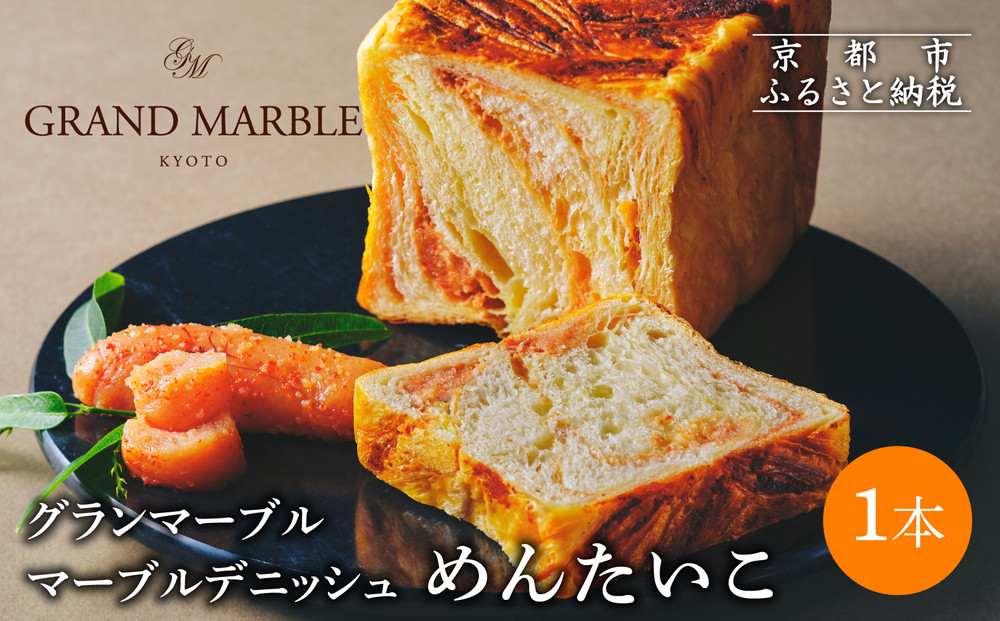 【&nbsp;グランマーブル&nbsp;】めんたいこ&nbsp;マーブルデニッシュ｜京都&nbsp;デニッシュ食パン&nbsp;高級食パン&nbsp;人気店［&nbsp;京都&nbsp;マーブルデニッシュ専門店&nbsp;明太子&nbsp;総菜&nbsp;グルメ&nbsp;人気&nbsp;おすすめ&nbsp;ギフト&nbsp;プレゼント&nbsp;贈答&nbsp;手土産&nbsp;お取り寄せ&nbsp;通販&nbsp;送料無料&nbsp;ふるさと納税&nbsp;］