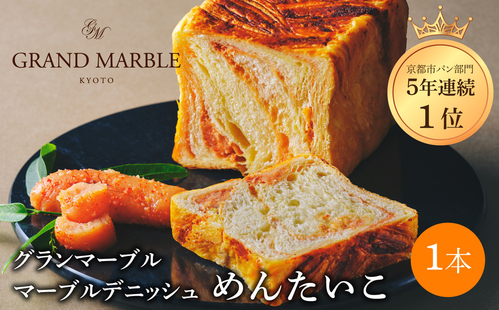 【&nbsp;グランマーブル&nbsp;】めんたいこ&nbsp;マーブルデニッシュ｜京都&nbsp;デニッシュ食パン&nbsp;高級食パン&nbsp;人気店［&nbsp;京都&nbsp;マーブルデニッシュ専門店&nbsp;明太子&nbsp;総菜&nbsp;グルメ&nbsp;人気&nbsp;おすすめ&nbsp;ギフト&nbsp;プレゼント&nbsp;贈答&nbsp;手土産&nbsp;お取り寄せ&nbsp;通販&nbsp;送料無料&nbsp;ふるさと納税&nbsp;］
