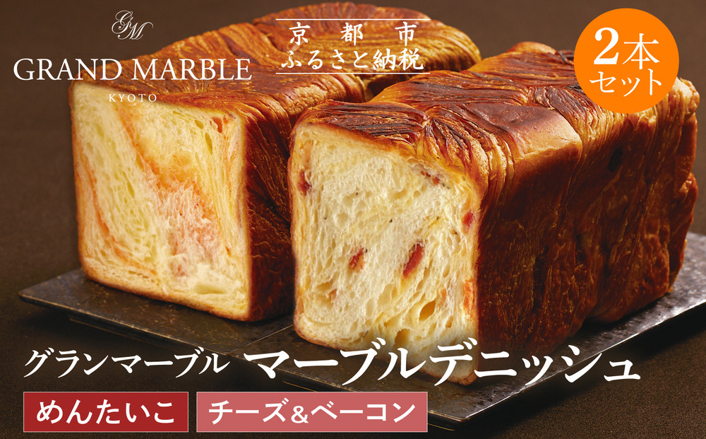 【&nbsp;グランマーブル&nbsp;】チーズ＆ベーコン＋めんたいこ&nbsp;マーブルデニッシュ2本セット｜京都&nbsp;デニッシュ食パン&nbsp;高級食パン&nbsp;人気店［&nbsp;京都&nbsp;マーブルデニッシュ専門店&nbsp;明太子&nbsp;チーズ&nbsp;ベーコン&nbsp;総菜&nbsp;グルメ&nbsp;人気&nbsp;おすすめ&nbsp;ギフト&nbsp;プレゼント&nbsp;贈答&nbsp;手土産&nbsp;お取り寄せ&nbsp;通販&nbsp;送料無料&nbsp;ふるさと納税&nbsp;］