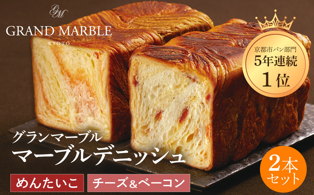 【&nbsp;グランマーブル&nbsp;】チーズ＆ベーコン＋めんたいこ&nbsp;マーブルデニッシュ2本セット｜京都&nbsp;デニッシュ食パン&nbsp;高級食パン&nbsp;人気店［&nbsp;京都&nbsp;マーブルデニッシュ専門店&nbsp;明太子&nbsp;チーズ&nbsp;ベーコン&nbsp;総菜&nbsp;グルメ&nbsp;人気&nbsp;おすすめ&nbsp;ギフト&nbsp;プレゼント&nbsp;贈答&nbsp;手土産&nbsp;お取り寄せ&nbsp;通販&nbsp;送料無料&nbsp;ふるさと納税&nbsp;］