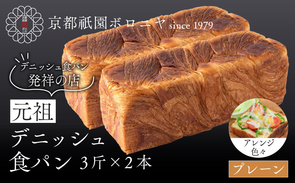 【京都祇園ボロニヤ】元祖デニッシュ食パン&nbsp;プレーン&nbsp;3斤×2本｜京都&nbsp;祇園&nbsp;デニッシュ食パン&nbsp;有名店&nbsp;人気セット&nbsp;[&nbsp;プレーンデニッシュ&nbsp;人気&nbsp;おすすめ&nbsp;おいしい&nbsp;グルメ&nbsp;パン&nbsp;ギフト&nbsp;プレゼント&nbsp;お取り寄せ&nbsp;通販&nbsp;送料無料&nbsp;ふるさと納税&nbsp;]