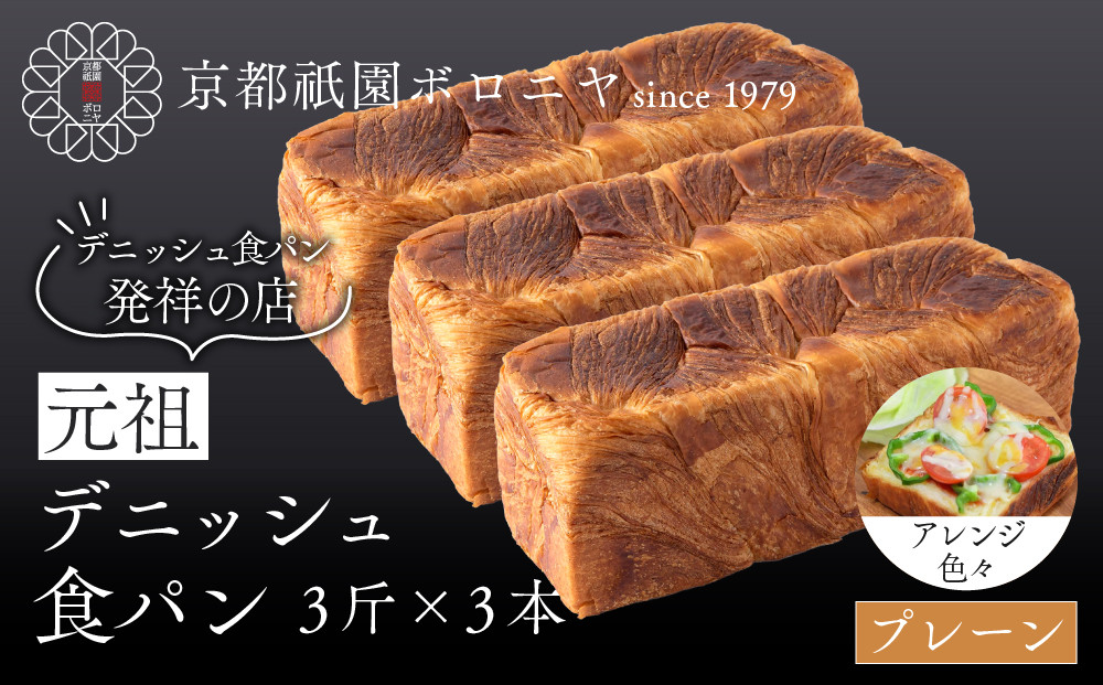 【京都祇園ボロニヤ】元祖デニッシュ食パン&nbsp;プレーン&nbsp;3斤×3本｜京都&nbsp;祇園&nbsp;デニッシュ食パン&nbsp;有名店&nbsp;人気セット&nbsp;[&nbsp;プレーンデニッシュ&nbsp;人気&nbsp;おすすめ&nbsp;おいしい&nbsp;グルメ&nbsp;パン&nbsp;ギフト&nbsp;プレゼント&nbsp;お取り寄せ&nbsp;通販&nbsp;送料無料&nbsp;ふるさと納税&nbsp;]