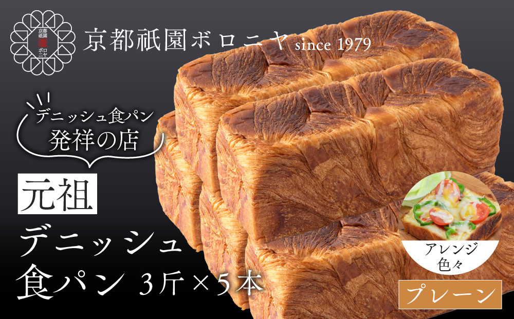 【京都祇園ボロニヤ】元祖デニッシュ食パン&nbsp;プレーン&nbsp;3斤×5本｜京都&nbsp;祇園&nbsp;デニッシュ食パン&nbsp;有名店&nbsp;人気セット&nbsp;[&nbsp;プレーンデニッシュ&nbsp;人気&nbsp;おすすめ&nbsp;おいしい&nbsp;グルメ&nbsp;パン&nbsp;ギフト&nbsp;プレゼント&nbsp;お取り寄せ&nbsp;通販&nbsp;送料無料&nbsp;ふるさと納税&nbsp;]