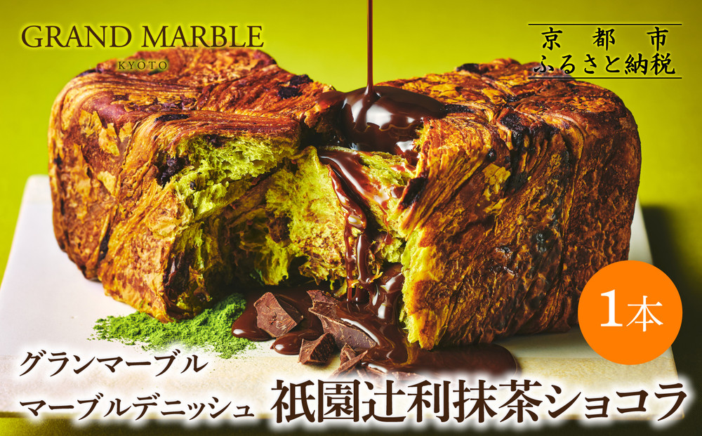 【&nbsp;グランマーブル&nbsp;】祇園辻利抹茶ショコラ&nbsp;マーブルデニッシュ｜京都&nbsp;デニッシュ食パン&nbsp;高級食パン&nbsp;人気店［&nbsp;京都&nbsp;マーブルデニッシュ専門店&nbsp;抹茶&nbsp;ショコラ&nbsp;グルメ&nbsp;人気&nbsp;おすすめ&nbsp;ギフト&nbsp;プレゼント&nbsp;贈答&nbsp;手土産&nbsp;お取り寄せ&nbsp;通販&nbsp;送料無料&nbsp;ふるさと納税&nbsp;］