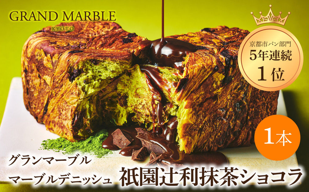 【&nbsp;グランマーブル&nbsp;】祇園辻利抹茶ショコラ&nbsp;マーブルデニッシュ｜京都&nbsp;デニッシュ食パン&nbsp;高級食パン&nbsp;人気店［&nbsp;京都&nbsp;マーブルデニッシュ専門店&nbsp;抹茶&nbsp;ショコラ&nbsp;グルメ&nbsp;人気&nbsp;おすすめ&nbsp;ギフト&nbsp;プレゼント&nbsp;贈答&nbsp;手土産&nbsp;お取り寄せ&nbsp;通販&nbsp;送料無料&nbsp;ふるさと納税&nbsp;］