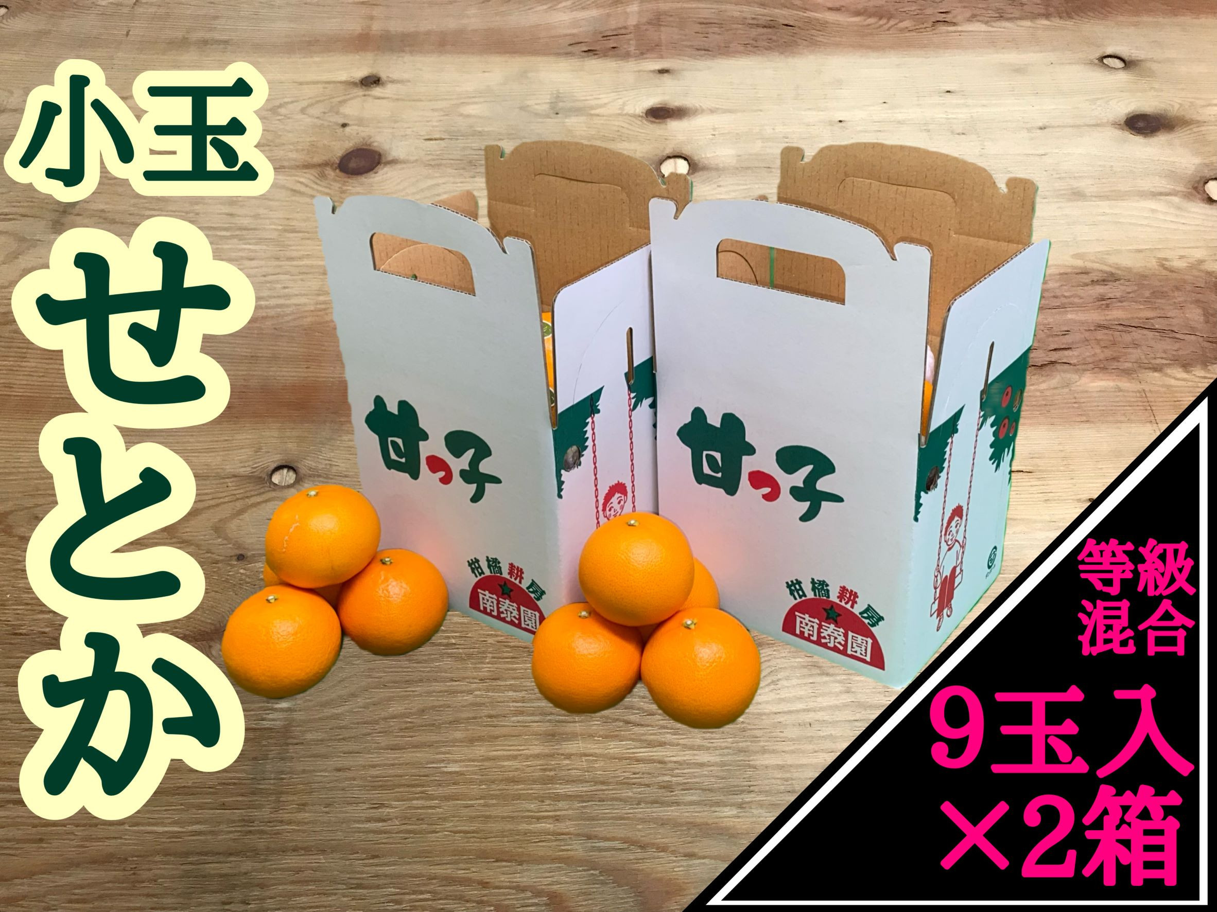 ［2箱セット］甘っ子&nbsp;小玉&nbsp;ハウス&nbsp;せとか&nbsp;9玉入&nbsp;×&nbsp;2箱&nbsp;手さげ箱&nbsp;南泰園