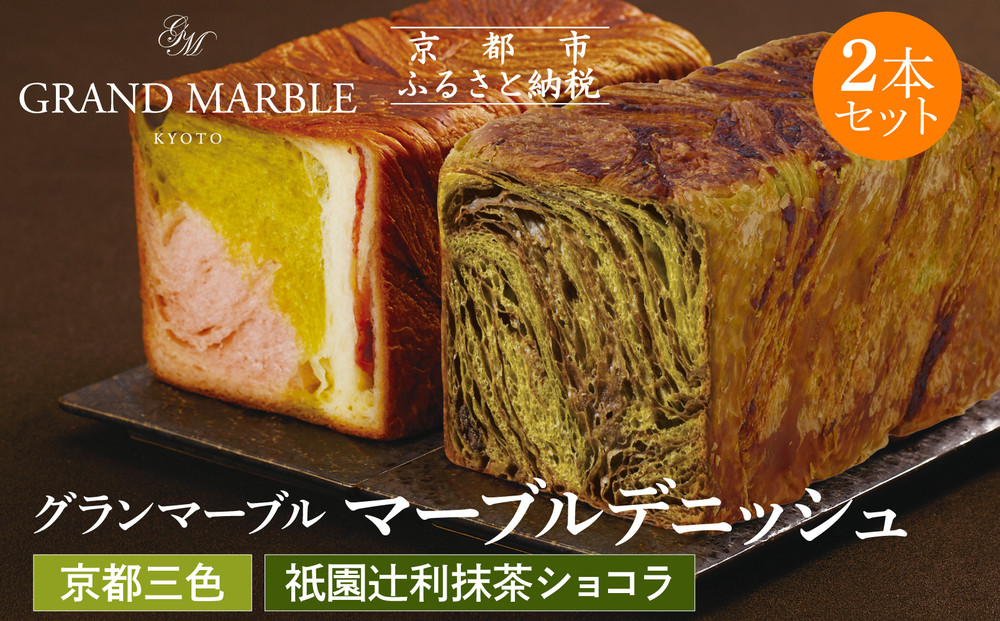 【&nbsp;グランマーブル&nbsp;】祇園辻利抹茶ショコラ＋京都三色&nbsp;マーブルデニッシュ2本セット｜京都&nbsp;デニッシュ食パン&nbsp;高級食パン&nbsp;人気店［&nbsp;京都&nbsp;マーブルデニッシュ専門店&nbsp;抹茶&nbsp;ショコラ&nbsp;苺&nbsp;プレーン&nbsp;グルメ&nbsp;人気&nbsp;おすすめ&nbsp;ギフト&nbsp;プレゼント&nbsp;贈答&nbsp;手土産&nbsp;お取り寄せ&nbsp;通販&nbsp;送料無料&nbsp;ふるさと納税&nbsp;］