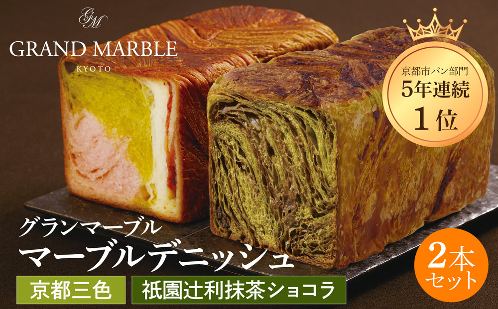 【&nbsp;グランマーブル&nbsp;】祇園辻利抹茶ショコラ＋京都三色&nbsp;マーブルデニッシュ2本セット｜京都&nbsp;デニッシュ食パン&nbsp;高級食パン&nbsp;人気店［&nbsp;京都&nbsp;マーブルデニッシュ専門店&nbsp;抹茶&nbsp;ショコラ&nbsp;苺&nbsp;プレーン&nbsp;グルメ&nbsp;人気&nbsp;おすすめ&nbsp;ギフト&nbsp;プレゼント&nbsp;贈答&nbsp;手土産&nbsp;お取り寄せ&nbsp;通販&nbsp;送料無料&nbsp;ふるさと納税&nbsp;］