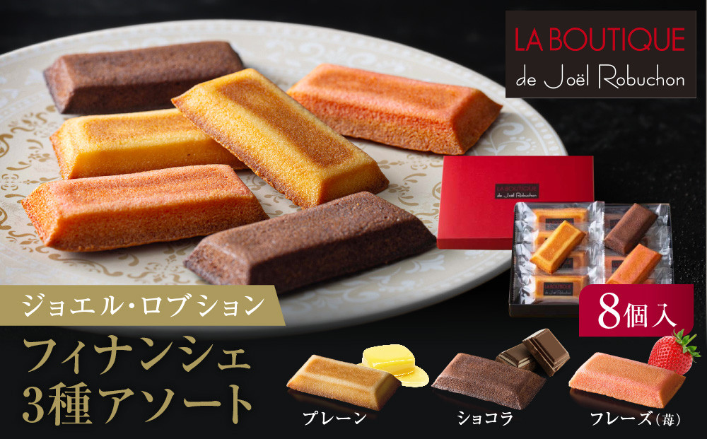ジョエル・ロブション&nbsp;フィナンシェ3種アソート&nbsp;8個入&nbsp;洋菓子&nbsp;焼き菓子&nbsp;バターフィナンシェ&nbsp;詰め合わせ&nbsp;人気&nbsp;贈り物&nbsp;スイーツ&nbsp;お菓子&nbsp;贅沢&nbsp;高級［&nbsp;ラ&nbsp;ブティック&nbsp;ドゥ&nbsp;ジョエル・ロブション&nbsp;フィナンシェ&nbsp;3種&nbsp;苺/ショコラ/プレーン&nbsp;ギフト&nbsp;］