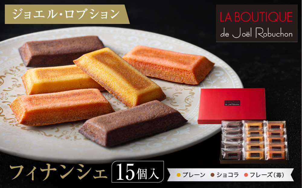 【ジョエル・ロブション】フィナンシェ3種アソート&nbsp;15個入｜スイーツ&nbsp;お菓子&nbsp;贅沢&nbsp;高級&nbsp;人気セット［&nbsp;ラ&nbsp;ブティック&nbsp;ドゥ&nbsp;ジョエル・ロブション&nbsp;フィナンシェ&nbsp;3種&nbsp;苺/ショコラ/プレーン&nbsp;美食&nbsp;グルメ&nbsp;おすすめ&nbsp;焼き菓子&nbsp;洋菓子&nbsp;ギフト&nbsp;プレゼント&nbsp;贈答&nbsp;お取り寄せ&nbsp;通販&nbsp;送料無料&nbsp;ふるさと納税&nbsp;］